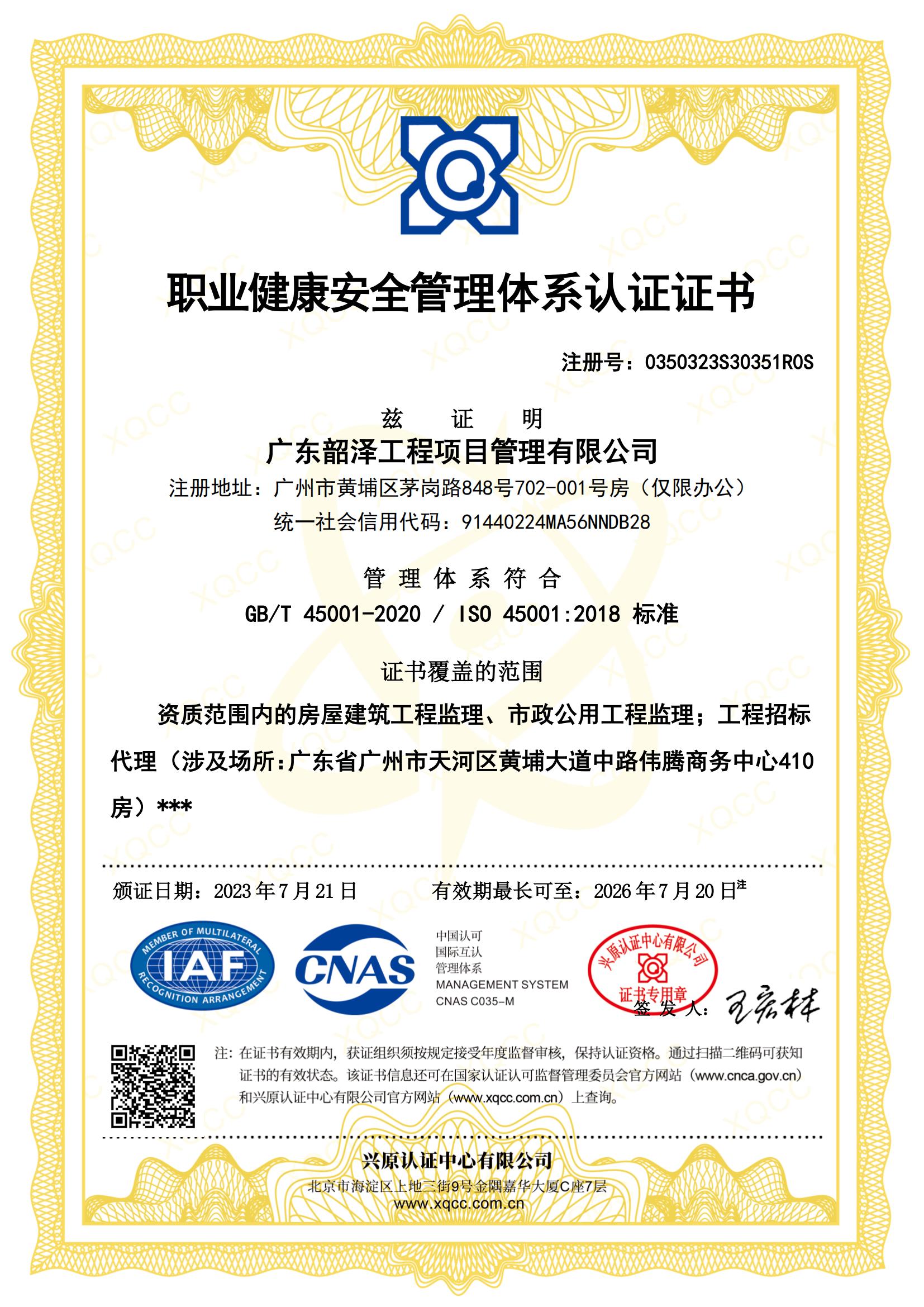 职业健康安全管理体系认证证书
